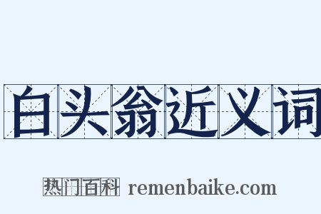 白头翁近义词是什么意思的图片